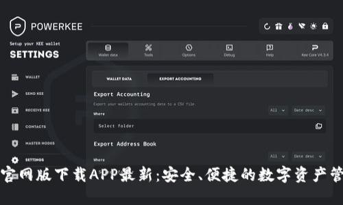 TP钱包官网版下载APP最新：安全、便捷的数字资产管理工具