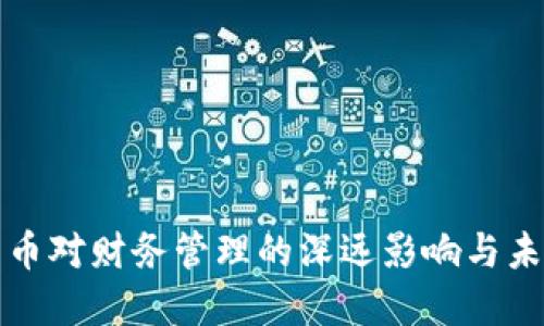 加密货币对财务管理的深远影响与未来展望