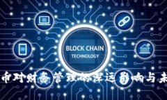 加密货币对财务管理的深