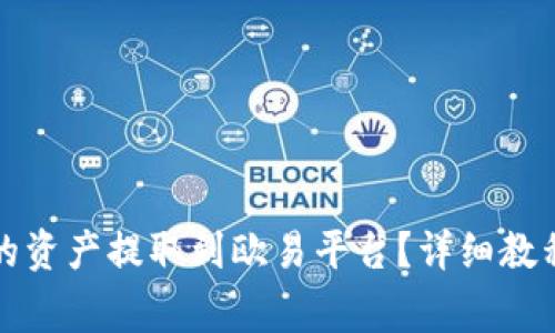 如何将TP钱包中的资产提取到欧易平台？详细教程与常见问题解答