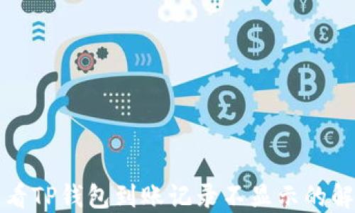 
如何查看TP钱包到账记录不显示的解决方法