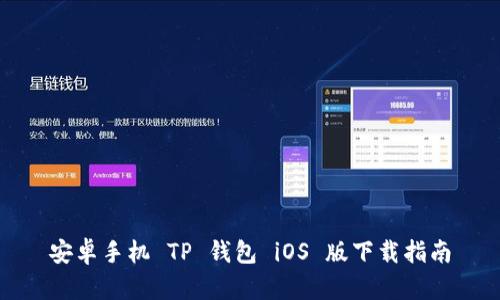 安卓手机 TP 钱包 iOS 版下载指南