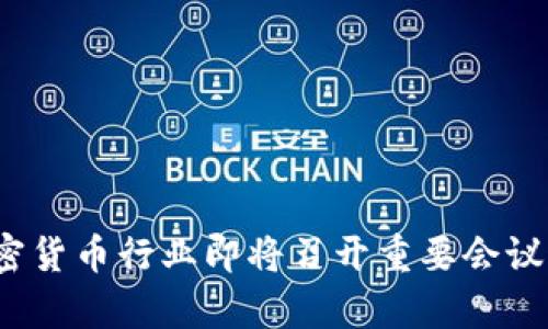 2023年加密货币行业即将召开重要会议通知与分析