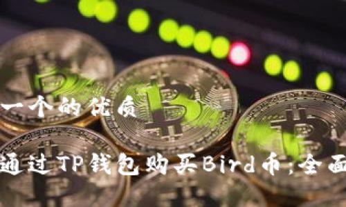 思考一个的优质

如何通过TP钱包购买Bird币：全面指南