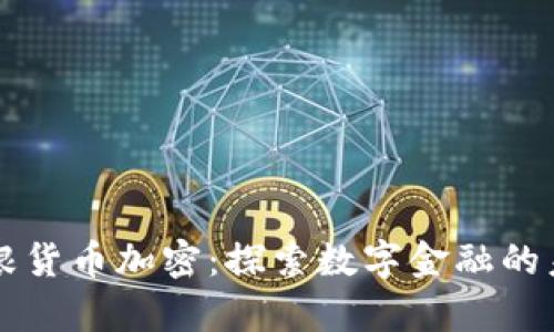 摩根货币加密：探索数字金融的未来