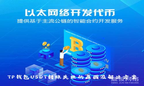 TP钱包USDT转账失败的原因及解决方案
