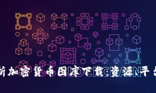 全面解析加密货币图库下载：资源、平台与技巧