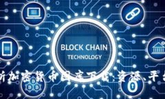 全面解析加密货币图库下