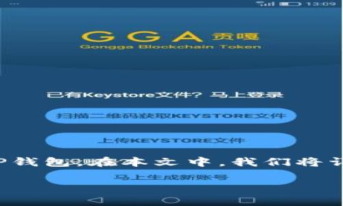 当涉及到数字货币的提现和管理时，许多用户可能会疑惑如何将特定的加密货币（如pig币）提现到他们的数字钱包，例如TP钱包。在本文中，我们将详细介绍从交易所或平台将pig币提现到TP钱包的步骤，同时提供一些相关的问题和解答，以帮助用户更好地了解这一过程。

如何将pig币提现到TP钱包：全面指南