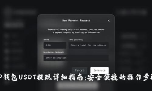 TP钱包USDT提现详细指南：安全便捷的操作步骤
