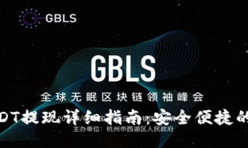 TP钱包USDT提现详细指南：安全便捷的操作步骤