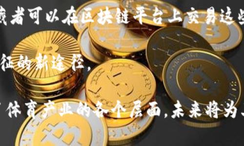 超级碗加密货币: 数字货币如何影响体育产业的未来

超级碗, 加密货币, 体育产业, 数字货币/guanjianci

在当今科技飞速发展的时代，加密货币已经成为了一个炙手可热的热门话题，而超级碗作为美国最大的体育盛事之一，自然也成为加密货币参与的一个重要舞台。越来越多的企业和品牌开始探索如何利用加密货币的潜力，不仅仅是为了追求利润，更是希望借此机会吸引年轻一代的消费者。本文将深入探讨超级碗与加密货币之间的关系，以及这种新兴的技术如何重新定义体育产业的未来。

加密货币与体育产业的融合
加密货币本质上是一种数字资产，使用加密技术确保交易的安全性，通常基于区块链技术。随着越来越多的企业接受比特币等加密货币支付，体育产业也逐渐开始拥抱这一新兴技术。超级碗作为美国最受欢迎的体育赛事之一，其观众基础庞大，吸引了包括加密货币在内的多种合作和赞助。

例如，某些品牌已经开始接受加密货币门票销售，允许观众使用比特币或以太坊等支付。这种创新的支付方式不仅为球迷提供了更多的选择，也吸引了加密货币爱好者的关注。此外，加密货币的品牌赞助也越来越普遍，越来越多的加密货币交易平台开始在超级碗广告中获得曝光。通过在超级碗期间投放广告，这些品牌希望能够有效提升自身的知名度及市值。

数字货币如何改变体育赛事的营销策略
随着加密货币的兴起，体育赛事的营销策略也在不断调整。传统的赞助模式已经无法满足现代消费者日益多样化的需求。加密货币品牌的赞助商往往希望借助体育赛事来实现品牌曝光，并与消费者建立更直接的联系。

例如，通过与超级碗的合作，加密货币公司不仅可以在广告中展示他们的品牌，还可以发起各种线上线下互动活动，吸引球迷的参与。赛事期间的互动游戏和抽奖活动，通常是在他们的社交媒体平台上进行，参与者可以使用加密货币获取更多机会。这不仅增加了球迷的参与度，同时提升了品牌的忠诚度和认可度。

超级碗与加密货币的未来
展望未来，超级碗与加密货币的合作可能会进一步加深。随着越来越多的人接受数字货币，加密货币有可能成为体育赛事的主流支付方式。例如，随着越来越多的商家接受数字货币支付，球迷可在赛事现场便捷消费，使用比特币或以太坊支付饮料、纪念品等商品。

此外，区块链技术也可能使得赛事数据更加透明和安全，增强球迷的信任度。比如球迷通过区块链技术能够获取比赛的真实数据与记录，从而对运动员表现进行评价，这种透明性将进一步促进粉丝参与和品牌互动。

可能相关的问题

问题一：加密货币如何改变传统的票务销售?
传统的票务销售模式通常依赖于中心化的平台和系统，消费者在购买过程中可能会面临高昂的手续费和可信度问题。而加密货币的出现为这一领域带来了变革。通过使用区块链技术，票务的销售过程可以被记录在分布式账本上，保证交易的透明性和安全性。同时，许多加密货币交易平台也在竞争中提供低手续费甚至无手续费的票务交易。

例如，某些加密货币平台推出的活动允许消费者使用数字货币直接购买超级碗门票，免去了一般购票平台的高昂费用与繁琐手续。同时，球迷们在使用加密货币进行交易时，也能更快捷方便，资金安全性得到了大幅提升。此外，这种模式还可以降低黄牛票现象，保障消费者的权益。

总之，加密货币在票务销售上提供了一种新方式，通过区块链技术的透明性与安全性，可以有效提升消费者的体验与信任度。

问题二：在超级碗期间，如何评估加密货币广告的效果?
评估广告效果往往是市场营销中的一项关键任务，尤其是大型活动如超级碗期间的广告投放。加密货币品牌在超级碗期间投放广告后，如何评估其效果成为一个需要认真分析的问题。通常可以从以下几个方面入手。

1. **曝光量**：通过社交媒体、电视播放等各大媒体渠道评估广告的曝光量，可以有效分析受众的覆盖范围。

2. **互动率**：通过社交媒体上的互动（如点赞、分享、评论等）数值，评估广告的受欢迎程度。有些品牌还可能设计特定的活动引导用户留言或参与互动，从而提高互动率。

3. **网站流量**：广告上线后，通过数据分析工具评估品牌网站的访问量变化，从而了解广告吸引了多少用户关注。

4. **直接销售**：评估广告投放后实际的转化率，与广告发布前的对比可以更好地分析广告的成效。

通过综合多项数据，分析加密货币品牌在超级碗期间的广告效果，帮助品牌调整市场策略，进一步拓宽受众群体。

问题三：超级碗如何利用加密货币进行创新的粉丝互动?
加密货币不仅在广告和支付方面带来了创新，也可以增强粉丝与球队、品牌之间的互动。有许多体育赛事开始探索使用加密货币进行多样化的粉丝参与。例如，粉丝可以通过持有特定加密货币，获取专属的球迷权益，包括优先购票、体验独特活动等。

在超级碗这样的重磅赛事中，组织方可以考虑通过发行数字代币的方法，让球迷参与到赛事的更多环节中。例如，发行相应的超级碗代币，持有者可参与赛事投票、竞猜等互动环节，同时通过完成各项互动任务赚取奖励。通过这种方式，既增强了观众的参与感，又能培养出未来的忠实客户。 

这种新型的粉丝互动模式在提升品牌曝光度的同时，能够提高球迷的忠诚度，争取不止是当下的消费行为，而是希望能够在长远中建立与粉丝之间的联系。通过加密货币与区块链的结合，可以让球迷的体验与参与感更上一个台阶。

问题四：什么是超级碗的NFT（非同质化代币）趋势?
非同质化代币（NFT）是近年来数字艺术、收藏品及更多领域火爆的趋势，体育行业也不例外。超级碗作为全球瞩目的赛事，自然成为NFT项目的热门选择。通过发行NFT，赛事组织方可以允许球迷购买独特的赛事相关数字资产。

例如，某些体育人士和艺术家可能会推出超级碗特定的精彩瞬间或球员的独家数字卡片。这类NFT不仅呈现了赛事的特定瞬间，同时也有可能因其稀有性产生投资价值。球迷和收藏者可以在区块链平台上交易这些数字资产，形成一种新的收藏与投资方式。

NFT采取区块链技术进行确权，能够有效解决数字内容赝品和盗版的问题。随着越来越多的球队、运动员看重数字资产，超级碗作为一个展现平台，将成为粉丝追求独特性和身份象征的新途径。

总的来说，以上内容充分探讨了加密货币与超级碗之间的联系，以及这种结合带来的巨大潜力。无论是在票务销售、广告评估、粉丝互动还是在NFT的潮流上，加密货币都逐渐融入了体育产业的各个层面，未来将为其带来更多的创新与可能性。