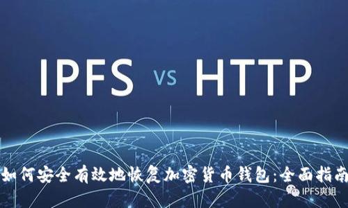 如何安全有效地恢复加密货币钱包：全面指南