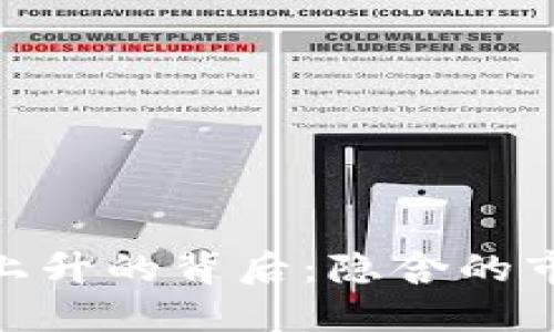 加密货币市值上升的背后：隐含的市场风险与机遇