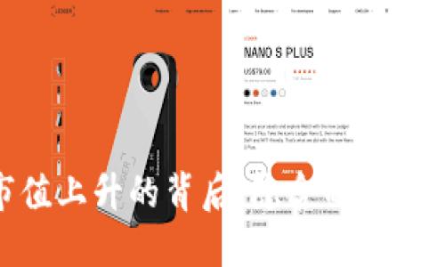 加密货币市值上升的背后：隐含的市场风险与机遇