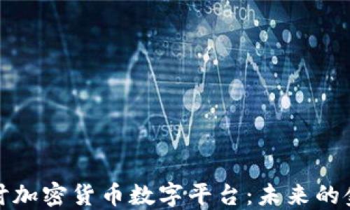 
深入探讨加密货币数字平台：未来的金融革命