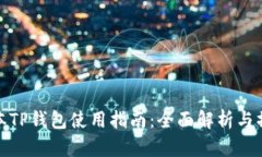 最新版本TP钱包使用指南：