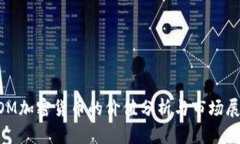 DOM加密货币的价值分析与