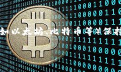 在区块链和加密货币的世