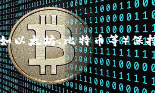 在区块链和加密货币的世界中，