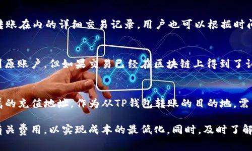   TP钱包转到交易所的手续费及相关费用解析 / 

 guanjianci TP钱包, 交易所, 手续费, 数字货币 /guanjianci 

随着数字货币的日益普及，越来越多的人开始使用TP钱包进行资金管理，并将其资金转入各大交易所进行交易。然而，在这个过程中，手续费的产生是不可避免的，不同的交易工具和平台可能会收取不同的费用，具体还需根据实际情况进行了解。本文将详细解析TP钱包转到交易所的手续费相关内容，包括影响手续费的因素、常见交易所的手续费对比等，帮助用户更好地把握资金流动中的成本。

一、什么是TP钱包？
TP钱包是一种主流的数字货币钱包，它支持多种加密货币的存储和管理。用户可以通过TP钱包方便地进行数字资产的存取、转账和交易。TP钱包通常提供用户友好的界面，并支持多重安全保障措施，如私钥管理和二次验证等，确保用户资产的安全。

二、TP钱包转账的基本流程
将资金从TP钱包转入交易所的过程其实相对简单。用户只需按照以下步骤进行操作：
1. 打开TP钱包，选择要转账的数字货币类型。
2. 输入交易所提供的充值地址（通常在交易所的“充值”页面可以找到）。
3. 输入要转账的金额，并确认交易。
4. 系统会要求用户确认交易信息，确保地址和金额的准确性。
5. 确认无误后，提交交易，等待网络确认。
以上步骤完成后，所转账的数字货币将会根据区块链网络的确认速度到达交易所账户。

三、TP钱包转到交易所的手续费解析
手续费是用户在进行数字货币转账时必须考虑的重要因素。在TP钱包转到交易所的过程中，用户将面临以下几种手续费：
1. 网络手续费：在区块链上进行转账时，系统会收取一定的网络费用，通常表现为矿工费。这一费用的高低与区块链的拥堵状况以及用户设置的交易优先级有关。一般来说，网络拥堵时所需的手续费会增加。不同数字货币的网络费差异也不大，比如以太坊的手续费通常会高于比特币，而一些较小的币种可能费用相对较低。
2. 交易所手续费：即使使用TP钱包转账后，用户的交易仍需在交易所中进行买卖，因此在交易中，交易所也可能会收取一定比例的手续费。各大交易所的收费标准不尽相同，一般包括充值手续费和交易手续费，用户在选择交易所时应该对此进行详细了解。
3. 汇率差异和跨链费用：若用户需要将资产从一个链（如以太坊）转移到另一个链（如比特币），那么可能还会涉及到汇率差异以及跨链转账费用，这也是需要用户提前考虑的。

四、不同交易所的手续费对比
在选择交易所进行数字货币买卖时，手续费是一个重要的考虑因素。不同交易所之间的手续费存在较大差异，下面将对几家知名交易所的手续费进行对比：
1. Binance（币安）：作为全球最大的数字货币交易所之一，币安的手续费相对较低，一般在0.1%左右。但是，对于某些高级用户，手续费可能还会根据持有的BNB（币安币）数量进行折扣。
2. Huobi（火币）：火币交易所的手续费一般在0.2%到0.3%之间，具体手续费会根据用户的VIP等级进行调整。
3. OKEx（OKEx）：此交易所的交易手续费通常在0.1%到0.2%之间，但同样根据用户的交易量和会员等级有所不同。
4. KuCoin：此平台报价为0.1%至0.2%，并且KuCoin会推出一些特别活动，参加活动的用户可以享受手续费折扣。

五、如何减少TP钱包转账的手续费？
尽管手续费在数字货币转账中是不可避免的，但用户可以通过以下方式减少转账过程中的费用：
1. 关注网络拥堵情况：在区块链网络相对空闲的时间进行转账，可降低矿工费。当网络繁忙时，可以选择在夜间或周末等低峰期进行转账。
2. 优先选择低手续费的交易所：在转账到交易所时，选择手续费较低的交易所可以有效降低整体交易成本。用户可以从手续费、稳定性和信誉等多方面综合比较后作出选择。
3. 使用交易所原生代币支付手续费：不少交易所都推出了自己的Token，用户在支付手续费时选择使用这些代币，可以享受折扣。

六、常见问题及解答

问题一：TP钱包转账到账需要多久？
TP钱包转账到账速度主要依赖于区块链的确认时间。不同的数字货币，其确认时间存在显著差异。以比特币为例，平均确认时间为10分钟，而以太坊的确认时间通常为15秒到几分钟，其他链的转账时间也可能因网络拥堵和矿工费设置而有所不同。在转账完成后，用户可以在交易所的“资金管理”或者充值页面上查看到账状态。

问题二：如何查看TP钱包中的转账记录？
在TP钱包中，用户可以方便地查看自己的转账记录。首先，打开TP钱包应用，选择“资产”栏目，在资产列表中找到需要查看的数字货币。点击进入该币种后，将会显示包括充值、转账在内的详细交易记录。用户也可以根据时间和金额等信息进行筛选，进一步查询历史记录。这种查询方式对于用户及时掌握资金流动情况非常重要。

问题三：在转账失败的情况下，款项能否追回？
在进行数字货币转账时，如果出现了网络问题或其他原因导致转账失败，用户需要对款项是否能够追回有清晰认识。通常情况下，如果在TP钱包中转账失败，资金将原路返回到原账户。但如果交易已经在区块链上得到了认可，那么资金将无法撤回。有关转账失败的具体处理方式，建议用户及时向TP钱包客服咨询，获取专业指导。

问题四：是否需要注册交易所账户才能转账？
是的，用户在向交易所转账之前，首先需要注册一个交易所账户以便于接收转账。在注册过程中，用户需要提供个人信息并完成KYC认证。在账户创建成功后，用户可以获得专属的充值地址，作为从TP钱包转账的目的地。需要注意的是，在使用数字货币交易时，务必确认交易所的安全性，建议选择业内评价较高的平台。

综上所述，TP钱包转到交易所所需的手续费受多种因素的影响，包括网络费、交易所手续费及其他相关费用。为了更好地管理数字资产，用户在进行转账时应仔细比较和分析有关费用，以实现成本的最低化。同时，及时了解各大交易所的政策和动态，将有助于用户更有利地参与数字货币市场活动。