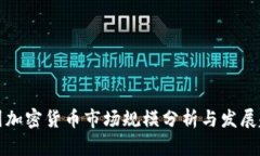 美国加密货币市场规模分