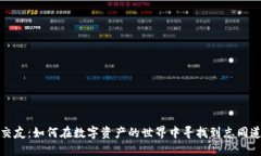 加密货币交友：如何在数