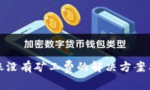 TP钱包转账没有矿工费的解决方案与注意事项