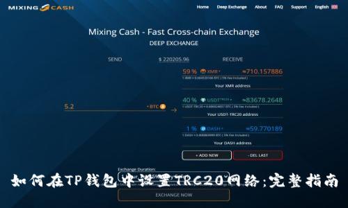 如何在TP钱包中设置TRC20网络：完整指南