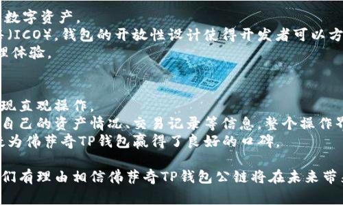   佛萨奇TP钱包公链的全面解析：新一代区块链技术的崛起 / 

 guanjianci 佛萨奇, TP钱包, 公链, 区块链技术 /guanjianci 

在数字货币和区块链技术发展迅速的今天，佛萨奇（Fasachi）TP钱包公链作为新兴的技术生态系统备受关注。无论是对投资者，开发者还是普通用户来说，理解这项技术的运作机制与潜在应用具有重要意义。本文将深入解读佛萨奇TP钱包公链的相关信息，同时探讨其对未来社会的影响。

佛萨奇TP钱包公链的概述
佛萨奇TP钱包公链，通称“佛萨奇链”，是一种基于区块链技术的分布式账本系统。它旨在通过构建一个高效、安全、去中心化的数字资产管理生态，为用户提供便捷的资产存储与交易解决方案。佛萨奇链支持多种数字货币的存储与管理，并具备快速的交易确认速度和低交易手续费等优势。

佛萨奇TP钱包的特性
佛萨奇TP钱包具有若干独特的特性，使其在竞争激烈的市场中脱颖而出。首先，佛萨奇链采用了先进的共识算法，通过的权益证明机制（DPoS）来提高网络的安全性与效率。其次，佛萨奇钱包用户可以轻松地管理多个数字资产，同时支持跨链交易功能，提升了资产的流动性。

如何使用佛萨奇TP钱包
使用佛萨奇TP钱包非常简单。用户只需下载应用程序，注册账户并完成身份验证。接着，用户可以将数字货币转入钱包，也可以通过钱包进行资产的直接购买和交易。同时，钱包内置的安全防护机制确保用户的资产安全，提供多重验证功能。

佛萨奇TP钱包公链的未来发展趋势
随着区块链技术的不断演进，佛萨奇TP钱包公链也在持续迭代更新。未来，佛萨奇团队计划引入更多的DeFi（去中心化金融）产品和服务，以适应不断变化的市场需求。此外，佛萨奇链将加强与其他区块链项目和传统金融机构的合作，进一步拓宽应用场景，从而实现更大范围内的资产互通与价值转移。

相关问题一：佛萨奇TP钱包如何保障用户资产安全？
资产安全是用户在选择数字钱包时最为关注的因素之一。佛萨奇TP钱包在该方面采取了多种安全措施，为用户提供了全面的保护。
首先，佛萨奇TP钱包使用了高级加密技术，确保用户数据及交易信息的安全。通过SSL加密，用户的信息在传输过程中不会被截取或窃取。其次，钱包内置的多重签名机制要求多个授权才能完成交易，这意味着即使黑客获得了用户的私钥也无法单独发起转账。此外，佛萨奇TP钱包还定期进行安全审计，及时发现并修复潜在的安全漏洞，确保用户资产不受威胁。
此外，用户也可以选择开启双重验证功能，在每次登录或进行交易时，系统都会向用户发送验证码，用户需输入此验证码才能完成操作。这一措施大大增强了账户的安全性，有效防止账户被盗用。

相关问题二：佛萨奇TP钱包公链的交易手续费是如何计算的？
交易手续费是用户在使用佛萨奇TP钱包时需考虑的重要因素之一。佛萨奇链采用了极具竞争力的手续费政策，以吸引更多用户参与其生态体系。
佛萨奇TP钱包的交易手续费主要根据网络的拥堵程度以及用户选择的交易优先级来决定。当网络流量较高时，手续费会略微上升。此外，用户可以根据自己的需求选择普通、快速或者优先交易手续费，速率与手续费成正比，此举使得用户可以根据具体需求灵活选择。
值得一提的是，佛萨奇链的手续费相较于传统金融系统和一些主流公链都较为低廉，这也鼓励了更多的小额交易和频繁交易的发生，进一步推动了链上活动的增加。

相关问题三：佛萨奇TP钱包公链支持的数字货币种类有哪些？
佛萨奇TP钱包公链支持多种数字货币的存储与交易，这是其吸引用户的一大亮点。用户不仅可以在钱包中管理佛萨奇链原生代币，还能支持几乎所有主流的数字资产。
具体而言，佛萨奇TP钱包支持的主要数字货币包括比特币（Bitcoin）、以太坊（Ethereum）、瑞波币（Ripple）等，同时也支持参加以太坊及其他平台的代币发售（ICO）。钱包的开放性设计使得开发者可以方便地为其添加新的数字资产，提升了钱包的灵活性。
此外，佛萨奇TP钱包还具备跨链交易功能，用户可以方便地将不同区块链网络上的资产进行交换，增强了资产的流动性，也为用户提供了更为便捷的资产管理体验。

相关问题四：佛萨奇TP钱包的用户体验如何？
用户体验是数字货币钱包成功与否的关键因素之一。佛萨奇TP钱包在这一方面表现得相当出色。用户界面设计，各项功能一目了然，使用户可以迅速上手，实现直观操作。
对于新手用户，佛萨奇TP钱包还提供了详尽的使用指南和教学视频，帮助用户快速了解钱包的各项功能，从而减少学习成本。在钱包内，用户可以方便地查询自己的资产情况、交易记录等信息。整个操作界面流畅不卡顿，为用户提供了良好的体验。
佛萨奇TP钱包定期进行版本更新，持续性能与用户体验。此外，它还收集用户反馈，针对用户的需求进行相应的调整与改进。这样的用户至上的服务理念，无疑为佛萨奇TP钱包赢得了良好的口碑。

综上所述，佛萨奇TP钱包公链不仅在技术上具备诸多优势，在用户体验、安全保障及费用透明度上也表现优异。随着区块链技术的成熟与应用场景的扩展，我们有理由相信佛萨奇TP钱包公链将在未来带来更多的发展潜力与市场机会。