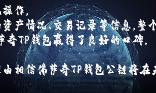   佛萨奇TP钱包公链的全面解析：新一代区块链技术的崛起 / 

 guanjianci 佛萨奇, TP钱包, 公链, 区块链技术 /guanjianci 

在数字货币和区块链技术发展迅速的今天，佛萨奇（Fasachi）TP钱包公链作为新兴的技术生态系统备受关注。无论是对投资者，开发者还是普通用户来说，理解这项技术的运作机制与潜在应用具有重要意义。本文将深入解读佛萨奇TP钱包公链的相关信息，同时探讨其对未来社会的影响。

佛萨奇TP钱包公链的概述
佛萨奇TP钱包公链，通称“佛萨奇链”，是一种基于区块链技术的分布式账本系统。它旨在通过构建一个高效、安全、去中心化的数字资产管理生态，为用户提供便捷的资产存储与交易解决方案。佛萨奇链支持多种数字货币的存储与管理，并具备快速的交易确认速度和低交易手续费等优势。

佛萨奇TP钱包的特性
佛萨奇TP钱包具有若干独特的特性，使其在竞争激烈的市场中脱颖而出。首先，佛萨奇链采用了先进的共识算法，通过的权益证明机制（DPoS）来提高网络的安全性与效率。其次，佛萨奇钱包用户可以轻松地管理多个数字资产，同时支持跨链交易功能，提升了资产的流动性。

如何使用佛萨奇TP钱包
使用佛萨奇TP钱包非常简单。用户只需下载应用程序，注册账户并完成身份验证。接着，用户可以将数字货币转入钱包，也可以通过钱包进行资产的直接购买和交易。同时，钱包内置的安全防护机制确保用户的资产安全，提供多重验证功能。

佛萨奇TP钱包公链的未来发展趋势
随着区块链技术的不断演进，佛萨奇TP钱包公链也在持续迭代更新。未来，佛萨奇团队计划引入更多的DeFi（去中心化金融）产品和服务，以适应不断变化的市场需求。此外，佛萨奇链将加强与其他区块链项目和传统金融机构的合作，进一步拓宽应用场景，从而实现更大范围内的资产互通与价值转移。

相关问题一：佛萨奇TP钱包如何保障用户资产安全？
资产安全是用户在选择数字钱包时最为关注的因素之一。佛萨奇TP钱包在该方面采取了多种安全措施，为用户提供了全面的保护。
首先，佛萨奇TP钱包使用了高级加密技术，确保用户数据及交易信息的安全。通过SSL加密，用户的信息在传输过程中不会被截取或窃取。其次，钱包内置的多重签名机制要求多个授权才能完成交易，这意味着即使黑客获得了用户的私钥也无法单独发起转账。此外，佛萨奇TP钱包还定期进行安全审计，及时发现并修复潜在的安全漏洞，确保用户资产不受威胁。
此外，用户也可以选择开启双重验证功能，在每次登录或进行交易时，系统都会向用户发送验证码，用户需输入此验证码才能完成操作。这一措施大大增强了账户的安全性，有效防止账户被盗用。

相关问题二：佛萨奇TP钱包公链的交易手续费是如何计算的？
交易手续费是用户在使用佛萨奇TP钱包时需考虑的重要因素之一。佛萨奇链采用了极具竞争力的手续费政策，以吸引更多用户参与其生态体系。
佛萨奇TP钱包的交易手续费主要根据网络的拥堵程度以及用户选择的交易优先级来决定。当网络流量较高时，手续费会略微上升。此外，用户可以根据自己的需求选择普通、快速或者优先交易手续费，速率与手续费成正比，此举使得用户可以根据具体需求灵活选择。
值得一提的是，佛萨奇链的手续费相较于传统金融系统和一些主流公链都较为低廉，这也鼓励了更多的小额交易和频繁交易的发生，进一步推动了链上活动的增加。

相关问题三：佛萨奇TP钱包公链支持的数字货币种类有哪些？
佛萨奇TP钱包公链支持多种数字货币的存储与交易，这是其吸引用户的一大亮点。用户不仅可以在钱包中管理佛萨奇链原生代币，还能支持几乎所有主流的数字资产。
具体而言，佛萨奇TP钱包支持的主要数字货币包括比特币（Bitcoin）、以太坊（Ethereum）、瑞波币（Ripple）等，同时也支持参加以太坊及其他平台的代币发售（ICO）。钱包的开放性设计使得开发者可以方便地为其添加新的数字资产，提升了钱包的灵活性。
此外，佛萨奇TP钱包还具备跨链交易功能，用户可以方便地将不同区块链网络上的资产进行交换，增强了资产的流动性，也为用户提供了更为便捷的资产管理体验。

相关问题四：佛萨奇TP钱包的用户体验如何？
用户体验是数字货币钱包成功与否的关键因素之一。佛萨奇TP钱包在这一方面表现得相当出色。用户界面设计，各项功能一目了然，使用户可以迅速上手，实现直观操作。
对于新手用户，佛萨奇TP钱包还提供了详尽的使用指南和教学视频，帮助用户快速了解钱包的各项功能，从而减少学习成本。在钱包内，用户可以方便地查询自己的资产情况、交易记录等信息。整个操作界面流畅不卡顿，为用户提供了良好的体验。
佛萨奇TP钱包定期进行版本更新，持续性能与用户体验。此外，它还收集用户反馈，针对用户的需求进行相应的调整与改进。这样的用户至上的服务理念，无疑为佛萨奇TP钱包赢得了良好的口碑。

综上所述，佛萨奇TP钱包公链不仅在技术上具备诸多优势，在用户体验、安全保障及费用透明度上也表现优异。随着区块链技术的成熟与应用场景的扩展，我们有理由相信佛萨奇TP钱包公链将在未来带来更多的发展潜力与市场机会。