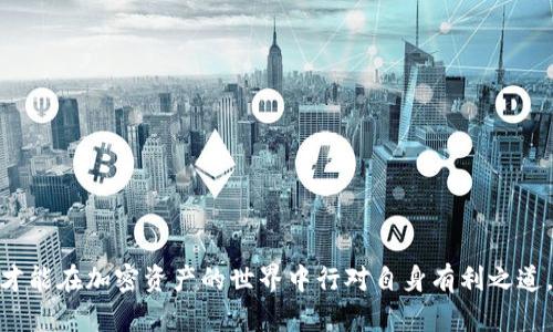 未能访问 TP 钱包，中国用户的解决方案与替代选择

TP钱包, 中国用户, 加密货币, 区块链钱包/guanjianci

TP钱包作为一款广受欢迎的加密货币钱包，受到全球许多用户的喜爱。然而，近年来，由于监管政策的变化，许多中国用户发现他们无法正常使用TP钱包。本文将详细介绍这一问题的原因以及中国用户在面临的替代方案，同时分析相关的常见问题。

一、TP钱包无法使用的原因

TP钱包无法在中国使用的原因主要归结为两个方面：政策限制与技术封锁。由于中国政府对加密货币交易的监管愈加强烈，许多涉及数字资产的服务在中国被限制或禁止。这样的政策限制一方面让用户面临无法登录或使用钱包的困境，另一方面也使得一些技术手段（如VPN）无法有效应对封锁。

具体来说，以下几点是导致TP钱包不能在中国使用的主要原因：

ol
    li监管政策的收紧：中国政府近年来逐步加大了对加密货币行业的监管力度，包括交易所、钱包服务等，导致许多国际钱包无法正常为中国用户提供服务。/li
    li技术封锁：政府对一些加密领域的网站和服务进行技术封锁，用户通过普通网络访问这些钱包服务时，可能会遭遇连接失败或账户无法访问的问题。/li
    li用户注册和验证：由于TP钱包的服务要求用户注册并完成身份验证，许多中国用户可能在这一步骤中由于政策原因无法完成。/li
/ol

二、中国用户该如何处理无法使用TP钱包的问题

面对无法使用TP钱包的现实，中国用户可以尝试以下几种解决方案：

ol
    li尝试使用其他钱包：市场上有许多替代的加密钱包可供选择，如ImToken、MetaMask等，用户可以根据自身需求选择合适的产品。/li
    li网络连接：使用可靠的VPN服务可能帮助用户绕过某些网络限制，尽管不一定有效，但值得尝试。/li
    li通过国际渠道获取服务：有些用户选择通过在国外的朋友或亲属帮助注册和使用钱包，利用海外的服务来继续进行数字资产管理。/li
/ol

三、关于替代钱包的建议

在中国，用户除了TP钱包之外，还有许多其他加密货币钱包可供选择，这里推荐几个常用的替代钱包：

ol
    liImToken：ImToken是一款流行的数字货币钱包，支持多种主流数字货币，界面友好，易于使用。用户可以在ImToken上安全存储、转账和交换资产。/li
    liMetaMask：MetaMask是另一款广泛使用的加密货币钱包，尤其受Ethereum用户的青睐。它允许用户管理以太坊及其基于ERC20标准的代币，并提供与DApp的连接。/li
    liTrust Wallet：Trust Wallet是官方支持的多链钱包，支持很多主流和非主流的加密货币，用户能够轻松进行资产管理和交易。/li
/ol

在选择替代钱包时，用户需要考虑的因素包括钱包的安全性、用户界面友好程度、支持的资产类型以及社区活跃度等。

四、常见问题解答

h4问题一：TP钱包是否有可能重新开放中国市场？/h4

TP钱包未来是否会重新开放中国市场，实际上与多方面因素相关。首先，中国的监管政策是动态的，任何时候都有可能会有变化，因此TP钱包是否会重新进入市场尚无法预料；其次，TP钱包运营公司的战略方向和市场决策也会影响其对中国市场的态度。

考虑到中国对加密货币市场的严格监管，TP钱包要想重新开放其服务，可能需要进一步与政府进行沟通与合作，确保符合相关法律法规。此外，随着区块链技术的不断发展，TP钱包或许会在产品和服务上进行调整，以适应中国用户的需求。因此，保持关注官方动态，时刻关注市场变化是非常重要的。

h4问题二：在中国使用VPN能否解决TP钱包问题？/h4

使用VPN（虚拟私人网络）是一些用户尝试的方法，然而其效果并不一定可靠。在一些情况下，用户可能通过VPN能够成功连接到TP钱包，但现代的监管技术也在不断提高，VPN服务可能被识别并封锁。当使用VPN时，用户的网络连接速度可能会受到影响，而且某些VPN服务的安全性和隐私保护质量也亟需评估。

在使用VPN时，用户应当选择信誉良好的服务，避免使用免费的VPN以降低安全风险。另外，使用VPN并不意味着这个行为是合法的，用户应对自己的行为承担责任。

h4问题三：如何安全存储我的加密货币？/h4

安全存储加密货币是每位用户的首要任务，因为虚拟资产的流动性和不可逆转性使其极为脆弱。以下是一些推荐的存储方法：

ol
    li硬件钱包：硬件钱包提供了高安全性的存储方案，能有效防止黑客攻击，适合需要长期存储数字资产的用户。/li
    li冷钱包：冷钱包是指与互联网不相连的钱包，可以是纸质或是硬件存储设备。它们提供了更高的安全性，可有效防止在线攻击。/li
    li定期备份：定期备份钱包信息是保护资产的重要措施，确保用户能够在设备损坏或其他失误发生时恢复资产。/li
/ol

同时，用户需定期更新安全设置，保持警惕，防止遭受钓鱼攻击或其他网络安全威胁。

h4问题四：我是否该投资加密货币？/h4

投资加密货币是否合适因人而异，这取决于多种因素，包括个人的风险承受能力、市场理解能力和投资目标等。加密货币市场波动性极大，用户在投资前需仔细评估自身财务状况以及市场局势。

以下几点建议可以帮助用户做出更理智的投资决策：

ol
    li学习市场知识：在投资之前，用户应该投资时间学习加密货币的基本知识，了解市场运作方式、主要的数字资产及其风险。/li
    li制定清晰的投资计划：明确自己的投资目标、投入的时间以及可接受的风险水平，有助于保持投资的理性。/li
    li小规模投资：特别是对于新手来说，初始投资不应过高。在取得初步经验后，逐步增加投入可以降低不必要的风险。/li
/ol

总之，投资加密货币可以是一个机会，但也意味着面临风险，因此要认清自身状况，作出明智的决策。

综上所述，TP钱包在中国用户面临诸多限制，用户需灵活应变，寻求适合自己的解决方案与替代钱包。同时了解投资风险，保持警惕，才能在加密资产的世界中行对自身有利之道。