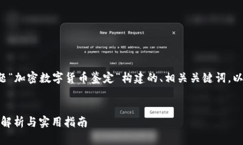 以下是根据您提供的主题“加密数字货币鉴定”构建的、相关关键词，以及详细介绍和问题解答。


加密数字货币鉴定：全面解析与实用指南