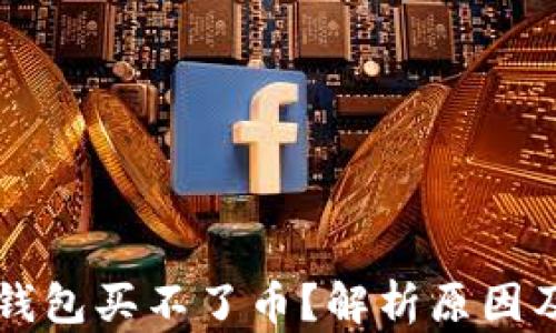
为什么TP钱包买不了币？解析原因及解决方案