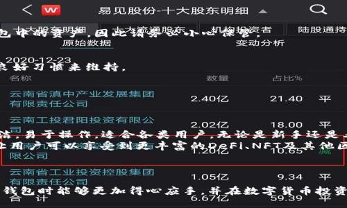 雑志tp钱包怎么转入USDT的详细指南/雑志
tp钱包, USDT转入, 数字货币, 钱包使用/guanjianci

引言
在数字货币迅速发展的今天，越来越多的人开始接触和使用加密货币。为了方便交易和管理资产，数字钱包成为了人们的首选。而TP钱包作为一种流行的数字资产管理工具，其简单易用的特点吸引了大量用户。本篇文章将详细介绍**如何将USDT转入TP钱包**，并为您提供一些操作视频链接，帮助您更好地理解这一步骤。同时还将回答一些用户在使用过程中常见的问题，以便让您的数字货币投资更为顺利。

什么是TP钱包？
TP钱包，或者说Trust Wallet，是一种用户友好的加密货币钱包，为用户提供安全可靠的存储及交易功能。用户可以在TP钱包中存储多种代币，包括以太坊、比特币和USDT等稳定币。TP钱包不仅支持多种区块链上的资产，还允许用户进行跨链交易，真正实现一款钱包多链使用的目标。
TP钱包的一个重要特性是其安全性。用户可以完全掌控自己的私钥，避免了中心化交易所带来的安全风险。此外，TP钱包还支持DApp（去中心化应用）的使用，用户可以直接在钱包中访问各种区块链应用，使其与整个区块链生态系统更加紧密地结合在一起。

USDT简介
USDT（Tether）是一种稳定币，其价值与美元1:1挂钩，广泛应用于加密货币交易中。由于其价格相对稳定，USDT被许多投资者用作避险资产，也常常用于在不同的交易所之间转移资金。用户可以通过USDT进行快速的资产转移、交易和投资，而不会受到剧烈价格波动的影响。
随着USDT的普及，越来越多的交易所和钱包支持这种稳定币，使得用户在管理资产时更加方便。在TP钱包中存入USDT，为交易和投资提供了极大的便利，也是许多用户的首选方式。

如何将USDT转入TP钱包
将USDT转入TP钱包其实非常简单。以下是详细步骤：
ol
  li首先，下载并安装TP钱包。可以在Google Play或Apple Store上搜索“TP Wallet”并进行下载。/li
  li创建一个新钱包或导入已有钱包。根据TP钱包的提示，设置密码并备份私钥，以确保账户安全。/li
  li打开TP钱包，选择“钱包”选项卡，找到“USDT”并点击添加。/li
  li在“接收”选项中，您会看到自己的USDT地址（以“1”或“3”开头），复制该地址。/li
  li打开您存放USDT的交易所或其他钱包，选择转出或发送USDT，填入刚才复制的TP钱包地址。/li
  li确认转账金额，并提交转账请求。请注意，转账可能需要一些时间，视网络拥堵情况而定。/li
  li回到TP钱包，等待USDT到账。您可以在“资产”页面查看余额。/li
/ol
以上步骤就是将USDT成功转入TP钱包的全过程。如果您需要更直观的操作步骤，建议通过视频教程查看详细演示，帮助您更好地理解和操作。

常见问题解答

问题一：转账后无法看到USDT，是什么原因？
许多用户在将USDT转入TP钱包时，可能会遇到转账后余额未更新的情况。首先，请确认您输入的地址是否正确，任何错误的地址都会导致资金丢失。同时，也有可能是网络延迟或交易所的处理时间过长。
网络延迟是由于区块链的交易确认时间，一般情况下，BTC、ETH等主流币种的确认时间通常在10分钟到1小时之间。而大部分交易所转账操作会在交易完成后，通知用户资金到账的情况。如果您的转账发送通知已收到，但仍未到帐，请耐心等待。
此外，检查您使用的是哪个网络进行转账。一些USDT可以在不同的区块链（如Ethereum和Tron）上进行转移，因此需要确保您在TP钱包中选择了正确的链。
最后，您可以尝试刷新钱包界面，很多时候只是显示的问题，点击“刷新”后余额就会正确显示。如果以上操作后仍然没有看到余额，请考虑联系TP钱包的客服寻求帮助。

问题二：如何备份TP钱包？
TP钱包的备份与恢复是保持资产安全的关键步骤。备份钱包将有助于防止由于设备丢失或故障而导致的资产丢失。以下是备份TP钱包的步骤：
ol
  li启动TP钱包，进入钱包设置。/li
  li找到备份或导出私钥的选项。在该选项下，您会看到您的助记词或私钥。/li
  li将助记词或私钥写下来，并确保存放在安全的地方，最好是纸质记录并保存在安全的环境中。/li
/ol
在备份完成后，如果您需要恢复钱包，只需在TP钱包的首页选择“导入钱包”，输入助记词或私钥即可。扫码或手动输入都可以。如果不小心丢失助记词或私钥，则可能永远无法恢复钱包中的资产，因此请务必小心保管。

问题三：TP钱包的安全性如何？
TP钱包被认为是相对安全的数字货币钱包之一，其采用的非托管模式意味着用户完全控制自己的私钥，没有中心化的第三方机构来干预或管理用户的资产。但安全性也需要用户的良好习惯来维持。
首先，用户在设置TP钱包时，需要选择一个强密码，不易被猜到。同时，在备份助记词或私钥时，一定要做到万无一失，使用纸质保留或加密存储，并避免在线分享。
其次，定期更新TP钱包应用程序，确保您使用的是最新版本，这样可以获得最新的安全补丁和功能。在下载TP钱包时，要确保从官方渠道下载，避免第三方应用程序用于盗取信息。
最后，使用TP钱包时，避免在公共Wi-Fi环境下进行交易，特别是涉及到输入密码和助记词的时候，以保护您的资金安全。

问题四：为什么选择TP钱包而不是其他钱包？
TP钱包以其用户友好及多功能的特性成为许多用户的首选。首先，TP钱包支持的加密货币种类丰富，包括主流的比特币、以太坊及多种ERC20代币和其他链的币种。而且，钱包界面简洁，易于操作，适合各类用户，无论是新手还是老手都能轻松上手。
其次，TP钱包具有安全性高的优点。用户能够完全控制自己的私钥，无需担心中心化交易所的风险。此外，TP钱包内置了DApp浏览器，用户可以直接在钱包内访问去中心化应用，这样让用户可以享受到更丰富的DeFi、NFT及其他区块链生态应用的乐趣。
最后，TP钱包的社区支持非常活跃，不管是在技术支持上还是产品改进上，用户均可获得及时的帮助，用户可以在官方的社交媒体上参与讨论，并了解最新动态。

总结
在数字货币的世界中，如何将USDT转入TP钱包是每位用户必须掌握的基本技能。本文详细介绍了TP钱包的功能、USDT的特点以及转入流程，并解答了一些常见问题。希望您在使用TP钱包时能够更加得心应手，并在数字货币投资的旅途上走得更远。如果您在使用过程中遇到其他问题，欢迎留言，大家共同学习，提升数字货币的使用体验。