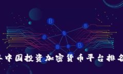 2023年中国投资加密货币平