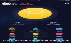 TP钱包USDT转不出的原因及