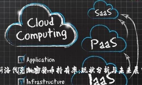 斯洛伐克加密货币持有率：现状分析与未来展望