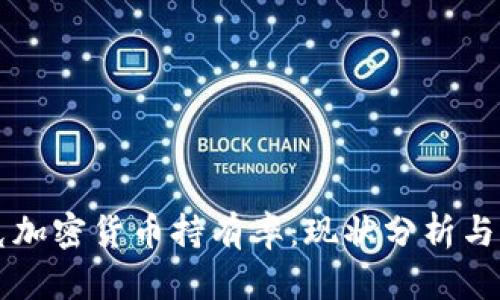 斯洛伐克加密货币持有率：现状分析与未来展望