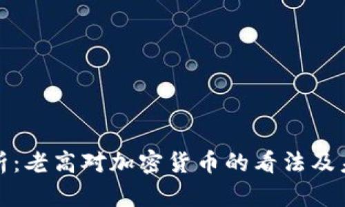 深入解析：老高对加密货币的看法及未来趋势