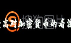 深入解析：老高对加密货