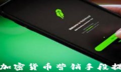 如何有效利用加密货币营销手段提升品牌曝光率