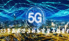 2023年最具潜力的加密货币