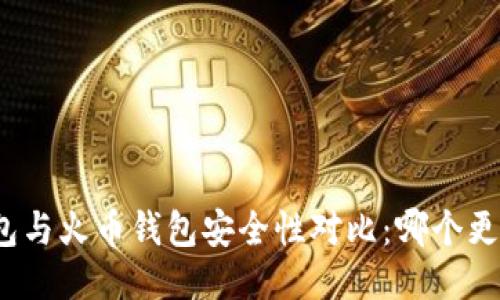 TP钱包与火币钱包安全性对比：哪个更安全？