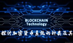 深入探讨加密货币系统的