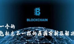 思考一个的  tp钱包标志不