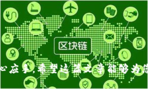   如何在TP钱包中自定义添加网络 / 

 guanjianci TP钱包, 自定义网络, 区块链, 加密货币 /guanjianci 

随着区块链技术的不断发展，越来越多的用户希望在他们的数字钱包中使用多种网络和代币。TP钱包作为一款用户友好且功能强大的加密货币钱包，允许用户自定义添加区块链网络，以满足他们在交易和管理资产方面的需求。在这篇文章中，我们将深入探讨TP钱包自定义添加网络的步骤、注意事项以及相关问题，帮助用户更好地理解和使用TP钱包。

一、TP钱包简介
TP钱包，即Token Pocket钱包，是一款支持多链资产管理的数字钱包。它兼容以太坊、EOS、TRON等多个主流区块链，用户可以在一个应用中轻松管理多种数字资产。TP钱包的界面，适合新手和老手使用。此外，TP钱包还提供了去中心化交易所、DApp浏览器、NFT支持等多种功能，为用户提供了便利的交易体验。

二、什么是自定义网络
自定义网络是指用户在数字钱包中手动添加支持的区块链网络。通过自定义添加网络，用户可以使用不同的区块链进行交易，管理不同的数字资产。在TP钱包中，默认提供了一些常见的网络，但用户可以根据需求自定义添加一些不常见或新兴的网络。自定义网络的过程虽简单，但要求用户对相关网络的详细信息有一定的了解。

三、在TP钱包中自定义添加网络的步骤
1. 打开TP钱包，并确保您已登录账户。

2. 在主界面中，找到“设置”选项，通常在右下角位置。

3. 点击“设置”后，进入下拉菜单，选择“网络”选项或“添加网络”。

4. 在网络管理界面，您会看到现有的网络列表和一个“添加新网络”或“自定义网络”按钮，点击它。

5. 填入新网络的相关信息，包括：
ul
li网络名称（Network Name）/li
liRPC URL（远程过程调用地址）/li
li链ID（Chain ID）/li
li符号（Currency Symbol）/li
li区块浏览器URL（Block Explorer URL）/li
/ul

6. 确认填写的所有信息无误后，点击“保存”按钮。

7. 返回主界面，您会看到新添加的网络出现在网络列表中。

8. 点击新网络，您可以在此网络下进行转账、收款等操作。

四、注意事项
在自定义添加网络时，有几点需要注意：
ul
li网络信息的正确性：确保您填写的所有信息准确无误，任何细微的错误都可能导致无法连接到网络。/li
li网络安全：使用公共或不知名的RPC URL可能会使您的资产面临被攻击的风险。尽可能使用官方提供的地址。/li
li兼容性：确保您要添加的网络适合当前的TP钱包版本，有些旧版本可能无法支持新网络。/li
li备份和恢复：在添加新网络前，务必做好钱包备份，以防出现意外情况。/li
/ul

五、常见问题解答

h4问题一：TP钱包支持哪些自定义网络？/h4
TP钱包支持多种自定义网络，但具体支持的网络类型会随着钱包版本的更新而变化。如下是一些常见的自定义网络：
ul
listrongBinance Smart Chain (BSC)：/strong 跨链合约的一个重要链，支持众多DeFi和DApp。/li
listrongPolygon (MATIC)：/strong 知名的二层扩展解决方案，降低以太坊的交易费用。/li
listrongHECO链： /strong 火币生态链，是一个高度兼容以太坊的链。/li
listrongFantom： /strong 高性能的智能合约平台，适合DeFi应用。/li
/ul
在使用自定义网络前，建议用户访问相应网络的官方网站，获取最新更新和支持的信息。

h4问题二：网络连接失败怎么办？/h4
如果在TP钱包中尝试连接自定义网络时出现连接失败的情况，您可以尝试以下几种解决方案：
ul
listrong检查RPC URL： /strong 确保您输入的RPC URL是正确的。可以通过网络的官方文档获取最新的RPC地址。/li
listrong确认链ID： /strong 检查链ID是否与您选定的网络一致，错误的链ID将导致连接失败。/li
listrong网络状态检查： /strong 访问区块浏览器，检查该网络是否正常运行，有时网络维护或故障会导致连接问题。/li
listrong更新钱包版本： /strong 确保您的TP钱包是最新版本，有时候软件更新可能会解决连接问题。/li
/ul
如果以上方法依然无法解决问题，建议联系TP钱包的客服或访问社区论坛寻求帮助。

h4问题三：如何删除自定义网络？/h4
若用户决定不再使用自定义网络，TP钱包同样提供了删除功能。以下是删除自定义网络的步骤：
1. 打开TP钱包，登录到账户。
2. 进入“设置”选项，选择“网络”管理。
3. 查找您想要删除的自定义网络，通常会有“删除”或“编辑”选项。
4. 点击“删除”，系统会要求您确认，确认后该网络便会从您的列表中移除。
重要说明：删除自定义网络不会影响您在该网络上持有的资产，您依然可以通过其他方式访问这些资产。

h4问题四：自定义网络的安全性如何保障？/h4
在自定义网络的使用中，安全性是用户最为关心的话题。以下是一些确保安全性的建议：
ul
listrong使用官方信息： /strong获取网络信息时，尽量依赖官方网站或知名社区提供的信息，避免使用不明来源的链接。/li
listrong定期检查： /strong定期检查所用网络的安全性和运行状态，部分网络会受到攻击导致安全隐患。/li
listrong保持软件更新： /strong确保TP钱包保持最新状态，利用新版本的安全补丁。/li
listrong启用双重验证： /strong若TP钱包支持双重验证，建议用户开启以提高账户安全性。/li
/ul
总之，用户在自定义网络添加和使用的过程中，要时刻关注相关信息，以确保自身资产的安全和交易的顺利进行。

总结：通过本文的介绍，相信您已经掌握了如何在TP钱包中自定义添加网络的具体步骤及注意事项。了解相关问题的解答后，也能帮助您在使用TP钱包时更加得心应手。希望这篇文章能够为您的数字资产管理提供有益的参考和指导。