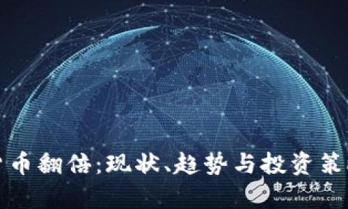 加密货币翻倍：现状、趋势与投资策略分析