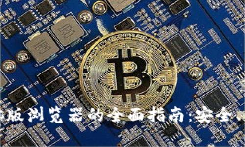 使用TP钱包电脑版浏览器的全面指南：安全、便捷和功能分析
