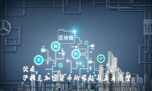 优质
伊拉克加密货币的崛起与未来展望